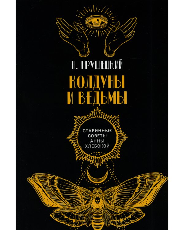 Колдуны и ведьмы