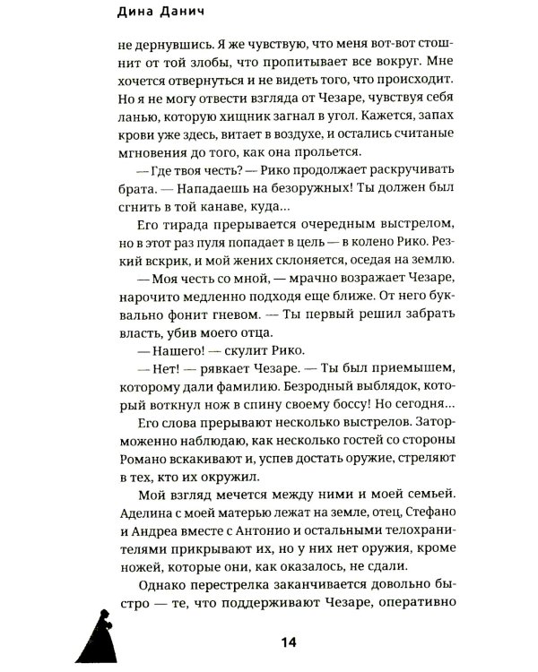 Невеста. Цена мира