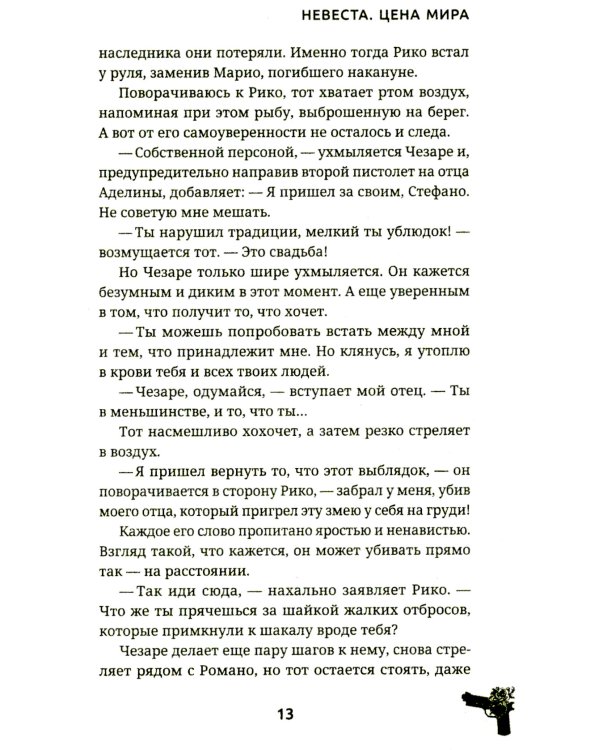 Невеста. Цена мира