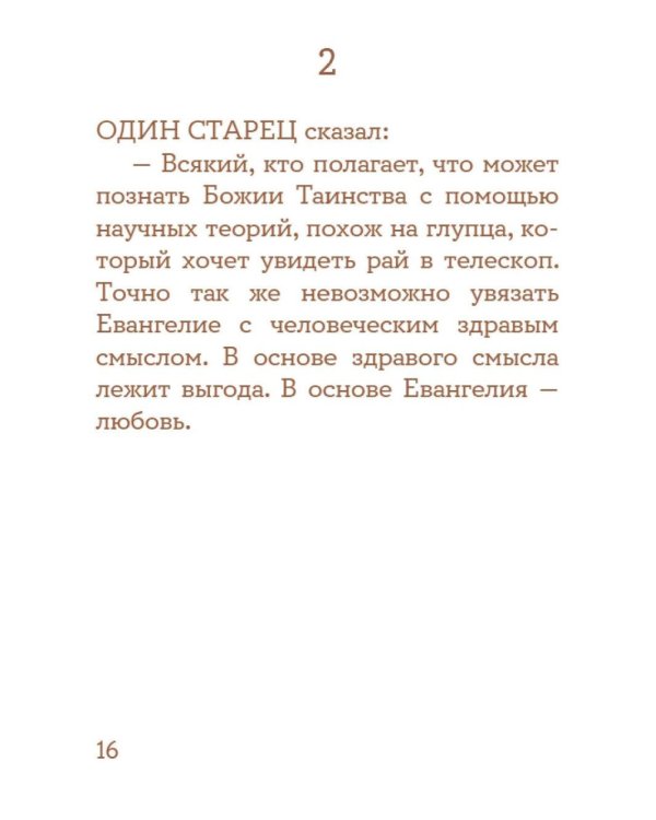 Просто верить. Сборник христианских притч и сказаний