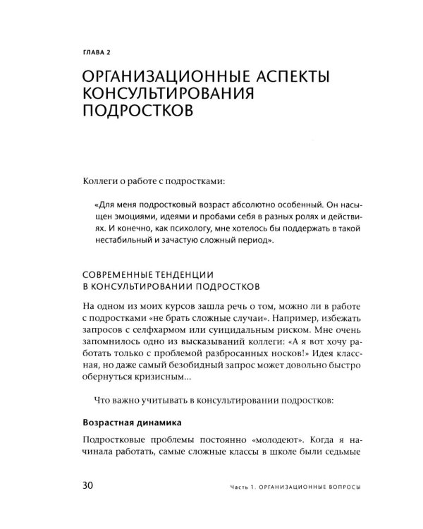Подросток у психолога. Путь к диалогу