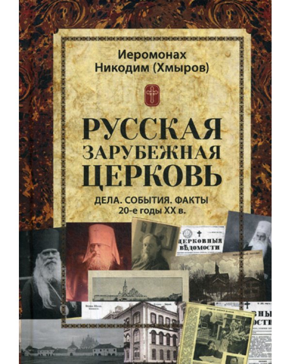 Русская зарубежная церковь. Дела. События. Факты. 20-е годы XX в