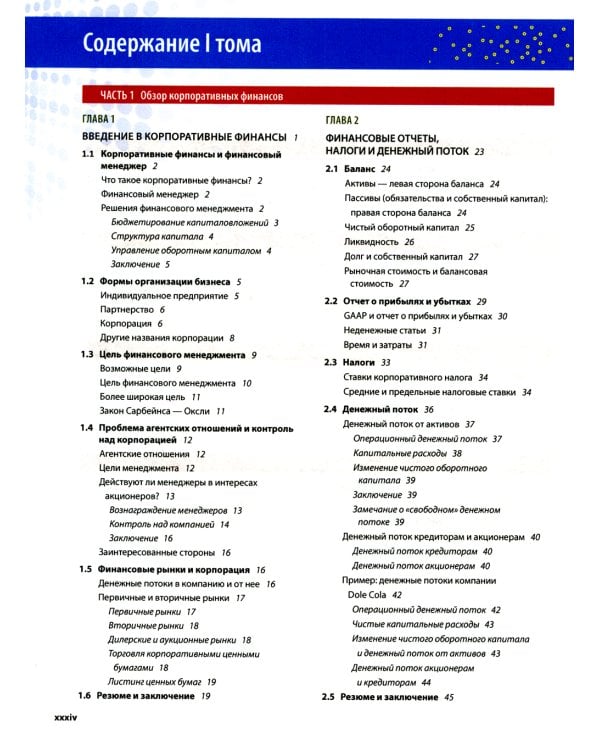 Основы корпоративных финансов. В 2 т