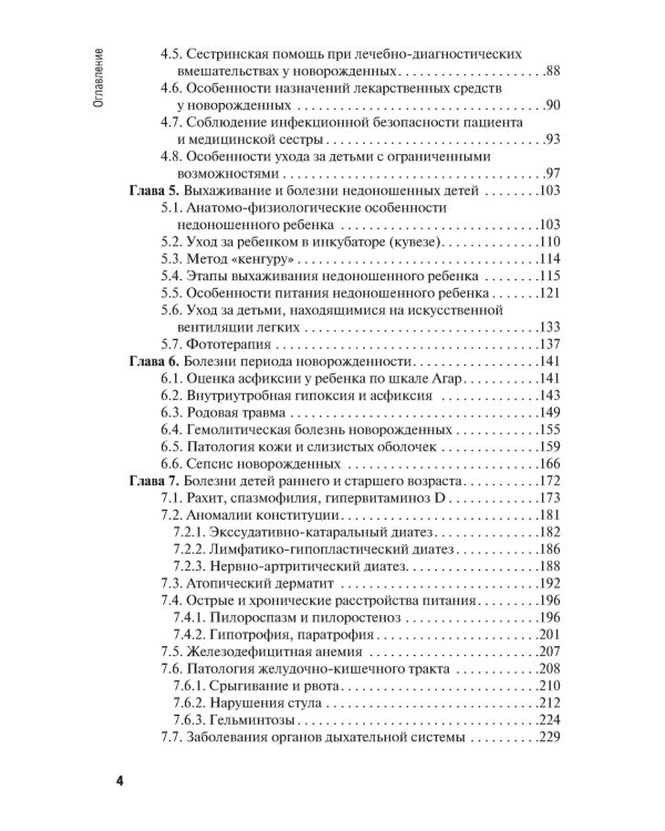 Особенности оказания сестринской помощи детям: Учебное пособие