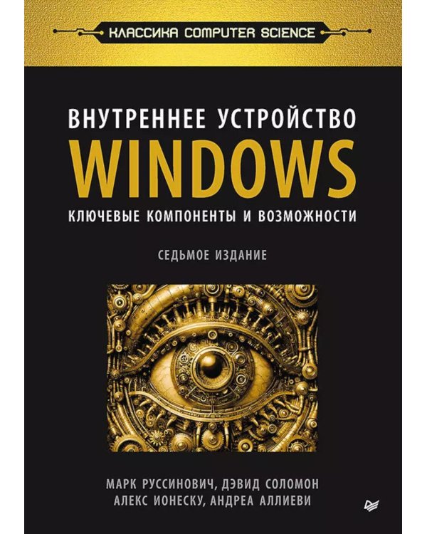 Внутреннее устройство Windows. Ключевые компоненты и возможности. 7-е изд