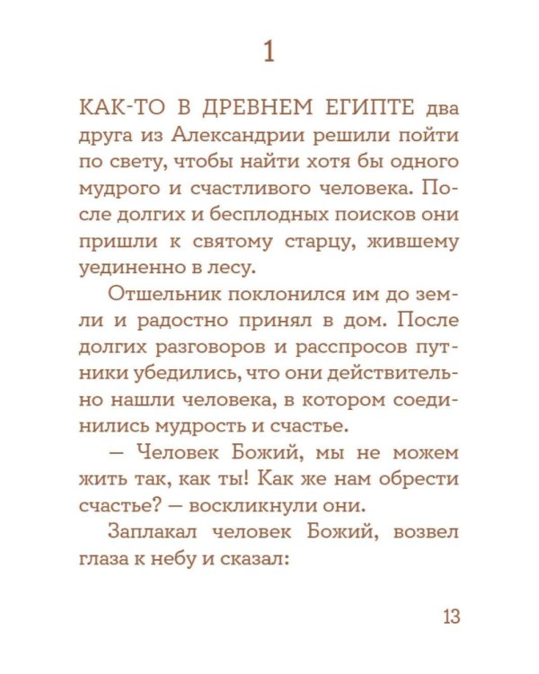 Просто верить. Сборник христианских притч и сказаний