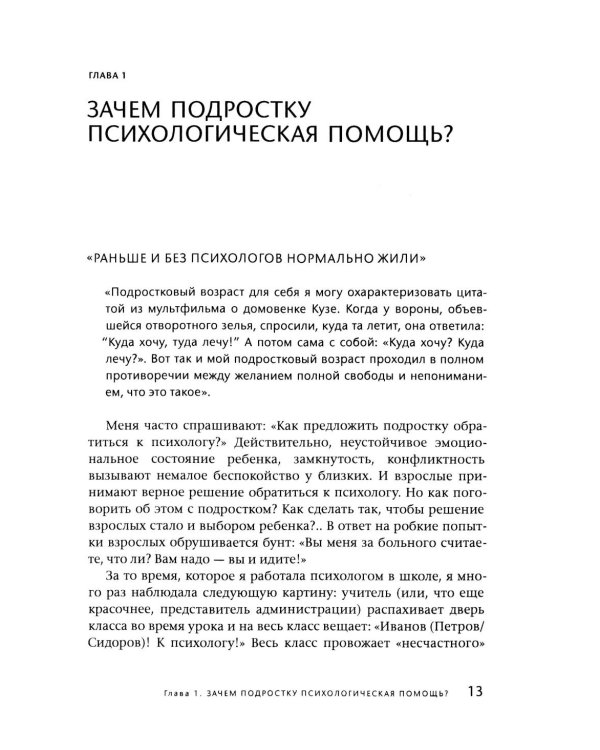Подросток у психолога. Путь к диалогу