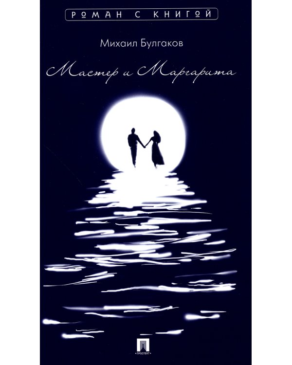 Мастер и Маргарита; Евгений Онегин (комплект из 2-х книг)