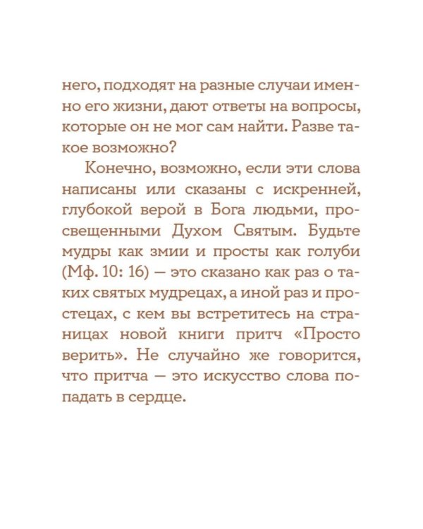 Просто верить. Сборник христианских притч и сказаний