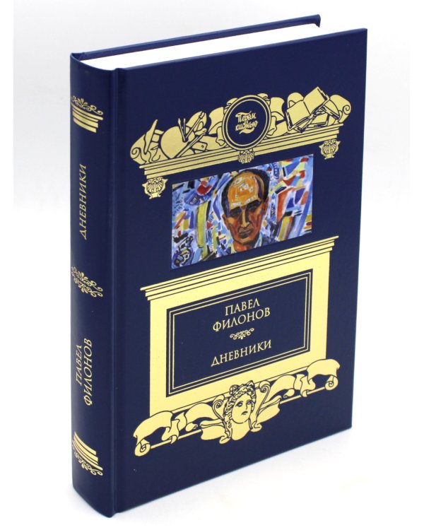 Дневники (1930-1939)