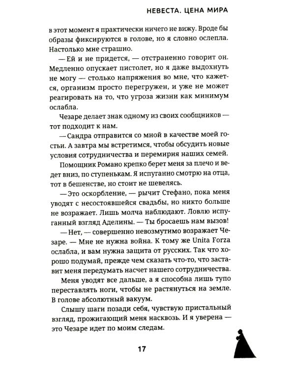 Невеста. Цена мира