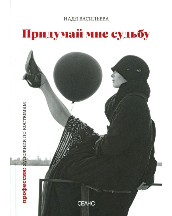 Придумай мне судьбу