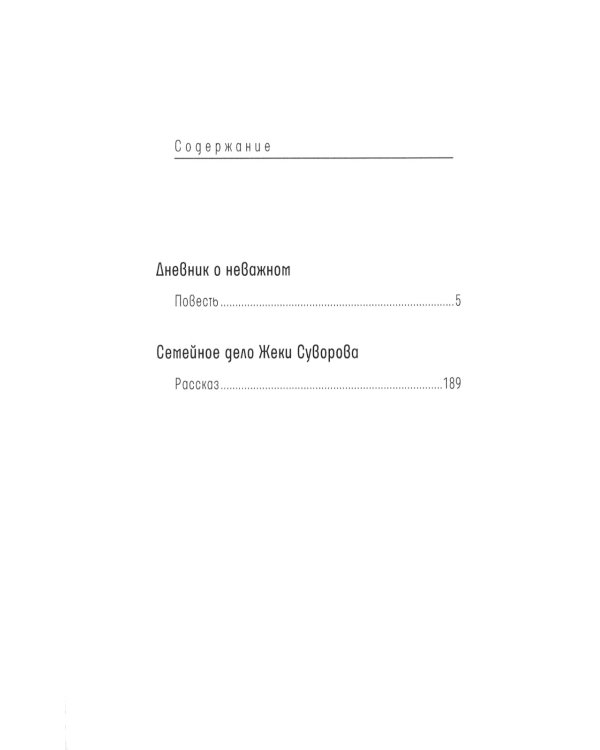 Дневник о неважном. Семейное дело Жеки Суворова: повесть, рассказ