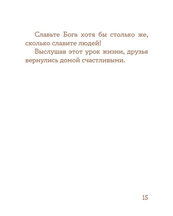 Просто верить. Сборник христианских притч и сказаний