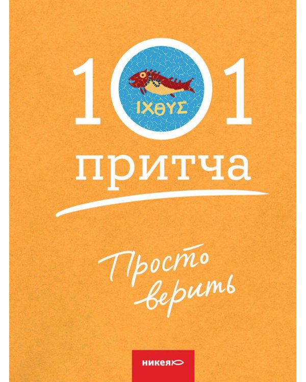 Просто верить. Сборник христианских притч и сказаний