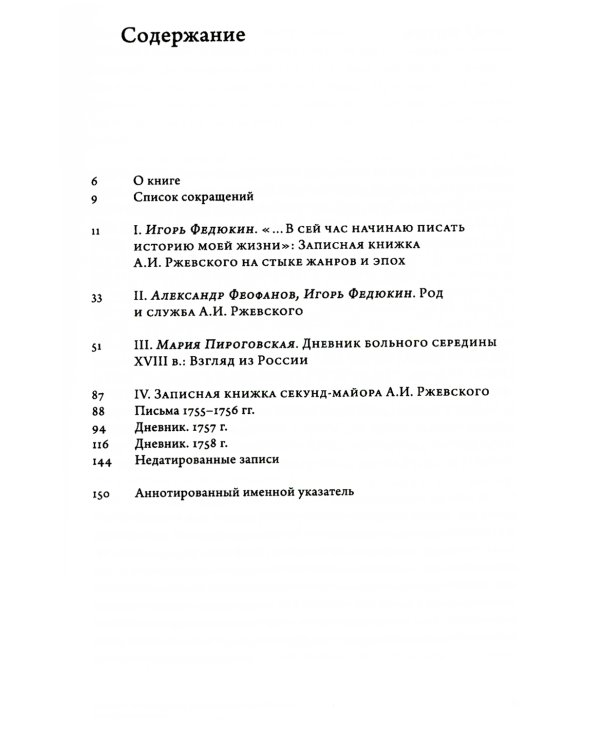 Заботы и дни секунд-майора Алексея Ржевского: Записная книжка (1755–1759). 3-е изд