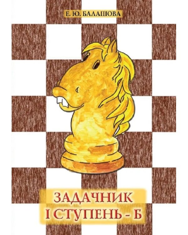 Задачник "1 ступень - Б". 3 - е изд