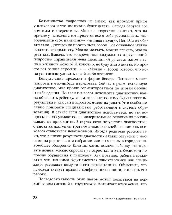 Подросток у психолога. Путь к диалогу