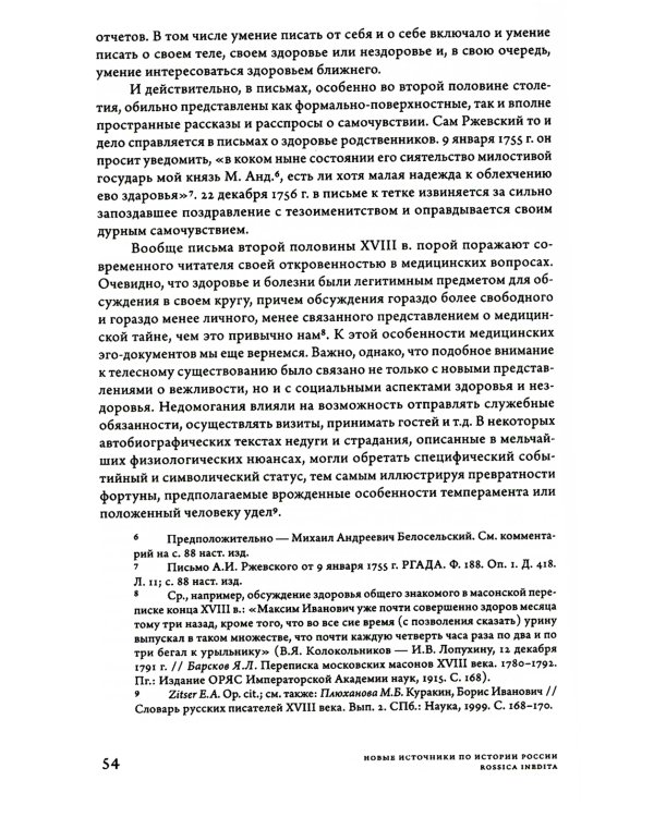 Заботы и дни секунд-майора Алексея Ржевского: Записная книжка (1755–1759). 3-е изд