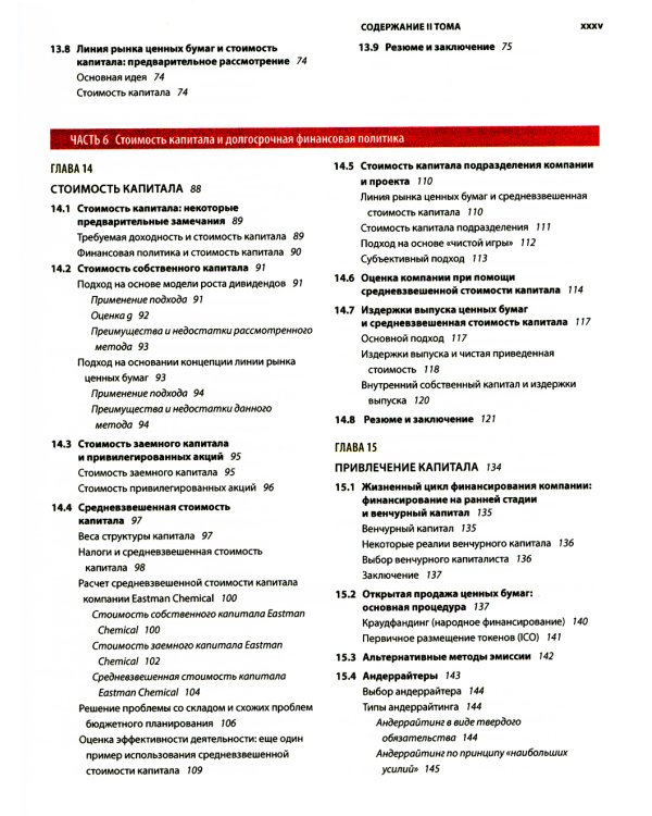 Основы корпоративных финансов. В 2-х томах