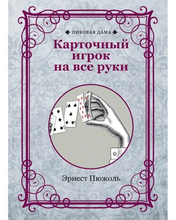 Карточный игрок на все руки (репринтное изд.)