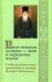 Разные немощи да скуки - лени и нерадения внуки. Слова назидательные преподобного старца Иосифа