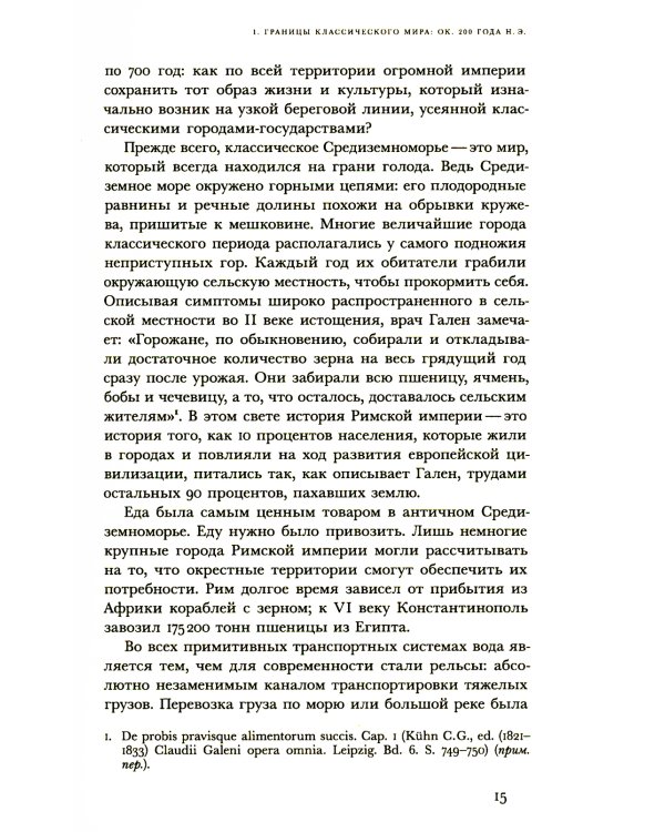 Мир поздней Античности: 150-750 гг. н.э.