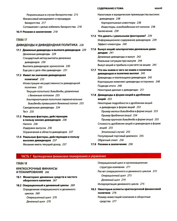 Основы корпоративных финансов. В 2-х томах
