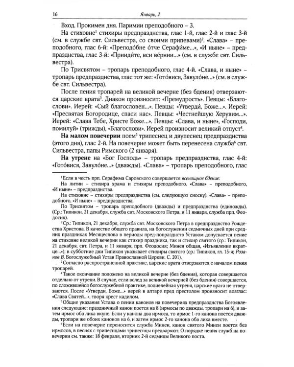 Богослужебные указания на 2026 год