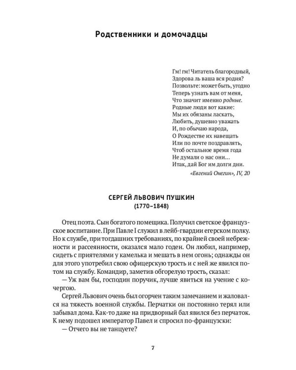 Спутники Пушкина. В 2 т. Т 1. 1799–1826
