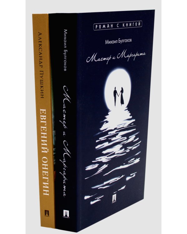 Мастер и Маргарита; Евгений Онегин (комплект из 2-х книг)