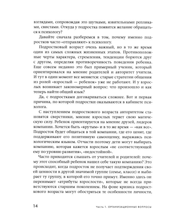 Подросток у психолога. Путь к диалогу