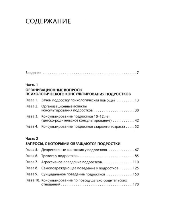 Подросток у психолога. Путь к диалогу