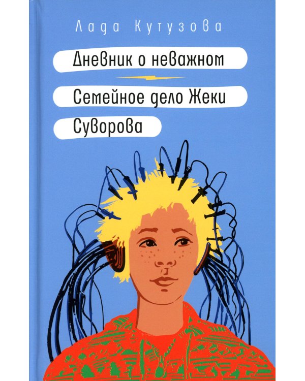 Дневник о неважном. Семейное дело Жеки Суворова: повесть, рассказ