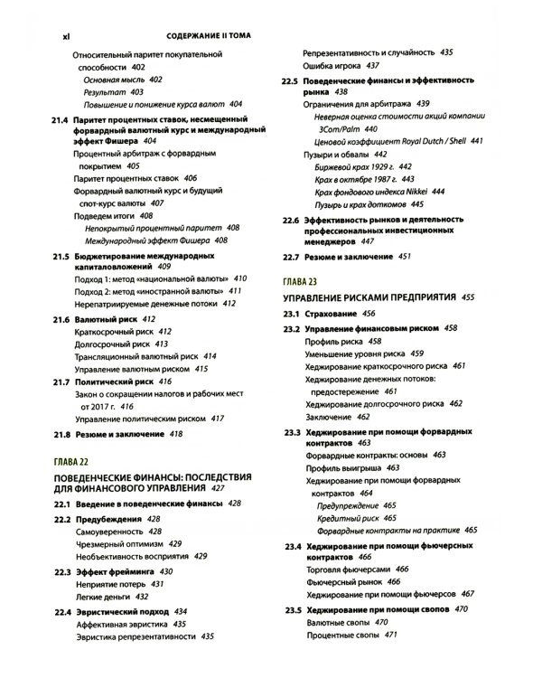 Основы корпоративных финансов. В 2-х томах