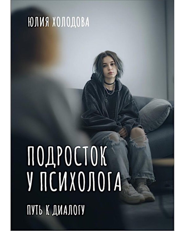 Подросток у психолога. Путь к диалогу