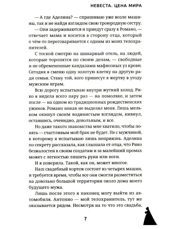 Невеста. Цена мира