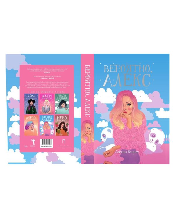Вероятно, Алекс: роман