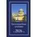 Богослужебные указания на 2026 год