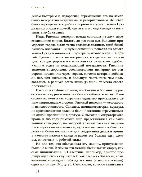 Мир поздней Античности: 150-750 гг. н.э.