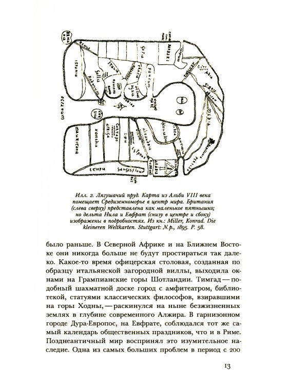 Мир поздней Античности: 150-750 гг. н.э.