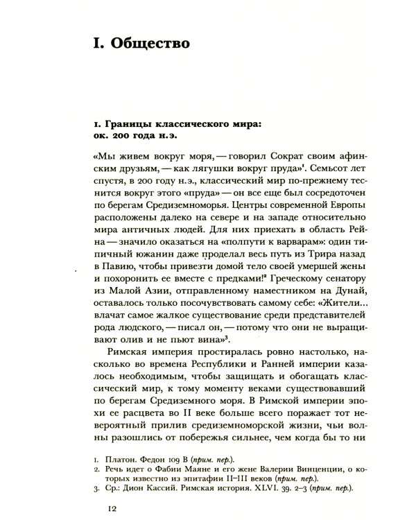 Мир поздней Античности: 150-750 гг. н.э.