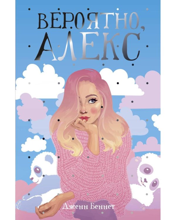 Вероятно, Алекс: роман