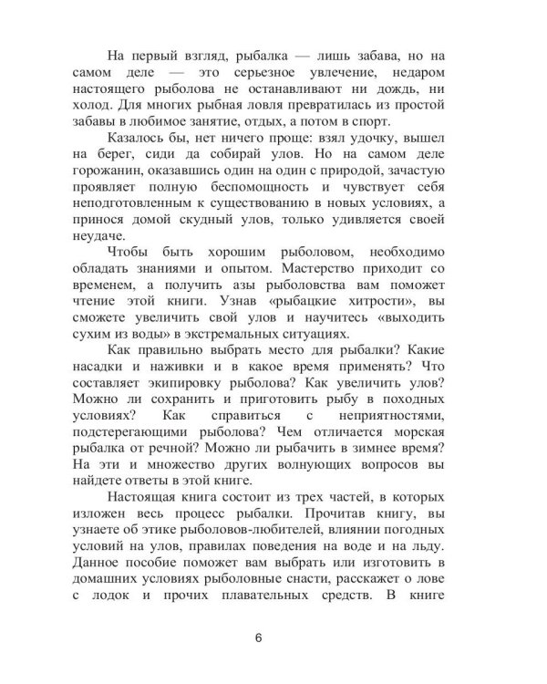 Справочник рыболова