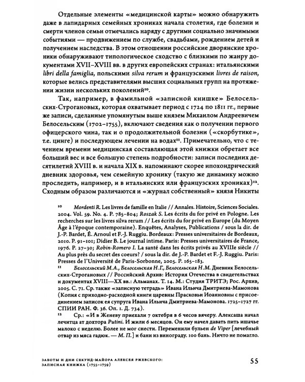 Заботы и дни секунд-майора Алексея Ржевского: Записная книжка (1755–1759). 3-е изд