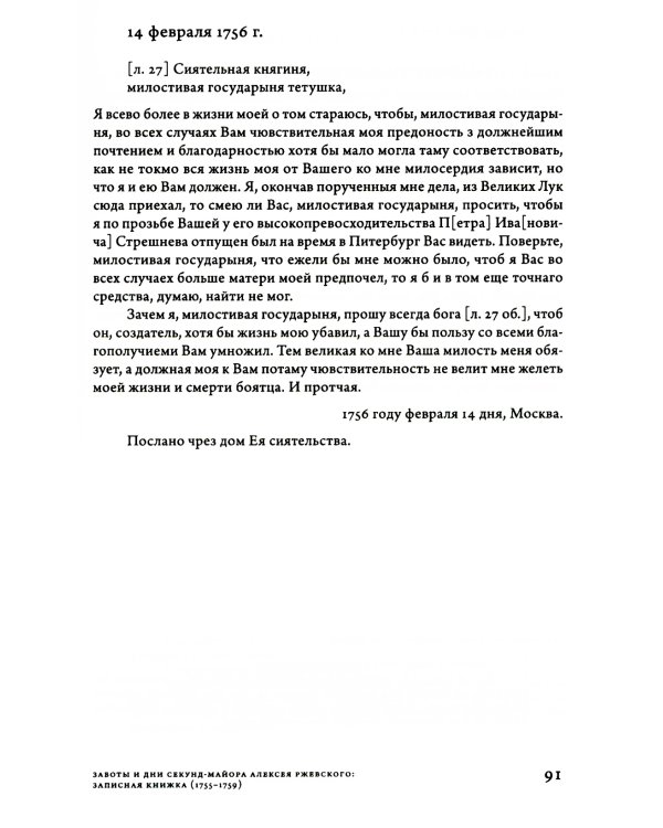Заботы и дни секунд-майора Алексея Ржевского: Записная книжка (1755–1759). 3-е изд