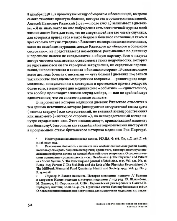 Заботы и дни секунд-майора Алексея Ржевского: Записная книжка (1755–1759). 3-е изд