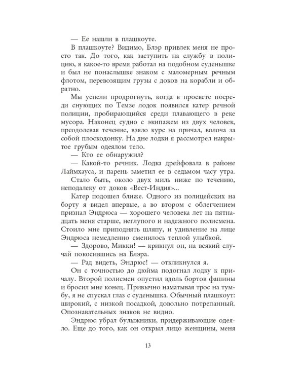 Вниз по темной реке. Расследование инспектора Корравана