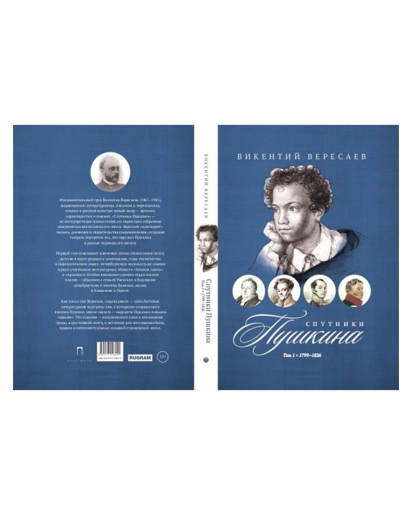 Спутники Пушкина. В 2 т. Т 1. 1799–1826