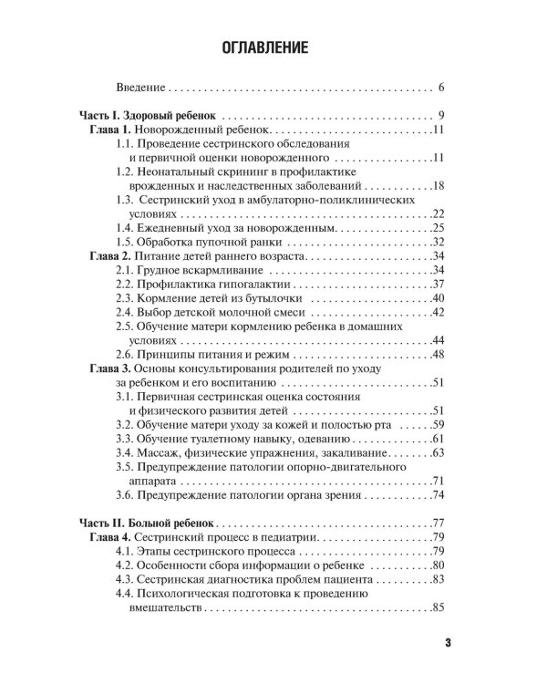 Особенности оказания сестринской помощи детям: Учебное пособие